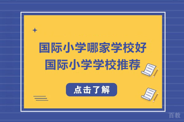 苏州国际小学哪家学校好-苏州国际小学学校推荐 