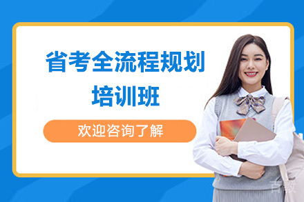 省考全流程规划培训班