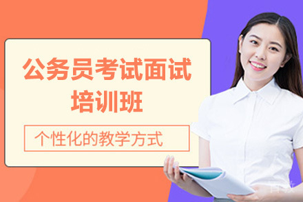 公务员考试面试培训班