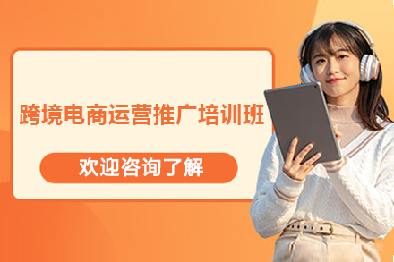 长沙跨境电商运营推广培训班
