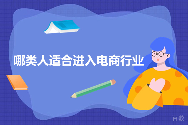哪类人适合进入电商行业-哪些人适合进入电商行业