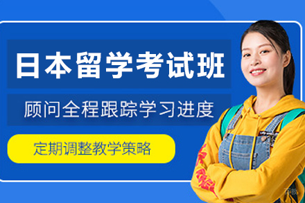 长春日本留学考试培训班