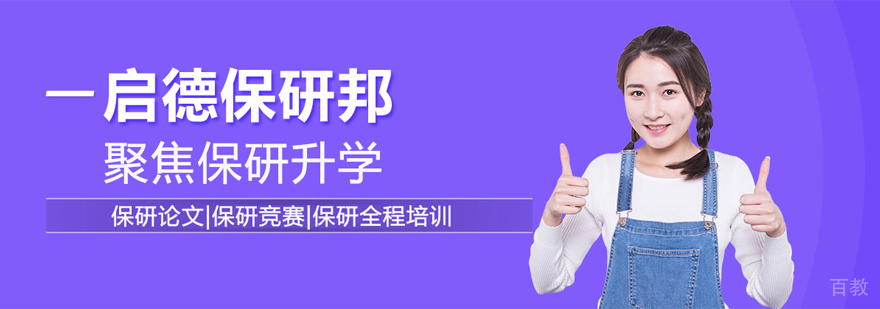 北京启德保研邦