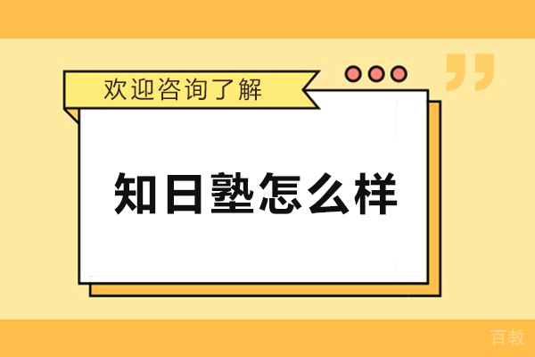 长春知日塾怎么样-好不好 