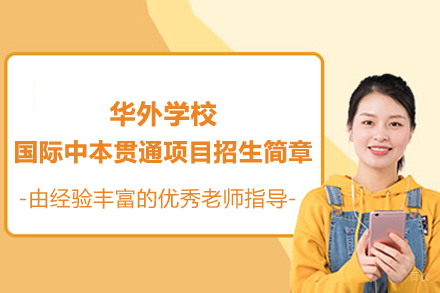 上海华外学校国际中本贯通项目招生简章