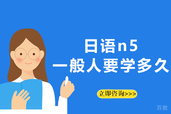 日语n5一般人要学多久-日语n5需要学多长时间 