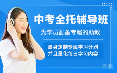 北京中考全托辅导班