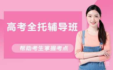 北京高考全托辅导班