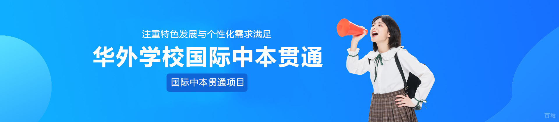上海华外学校国际中本贯通
