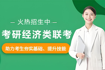 天津考研经济类联考培训班