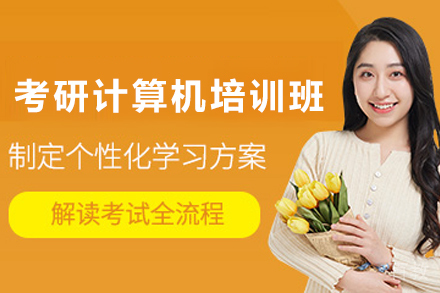 天津考研计算机培训班