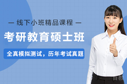 天津考研教育硕士培训班
