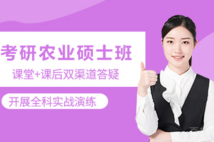 天津考研农业硕士培训班