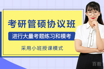天津考研管硕圆梦协议培训班