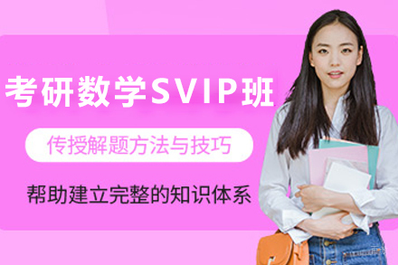 天津考研数学SVIP培训班