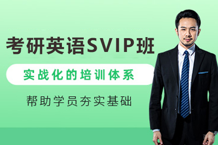 天津考研英语SVIP培训班