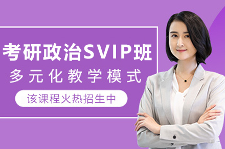 天津考研政治SVIP培训班