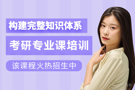 天津考研专业课一对一培训班