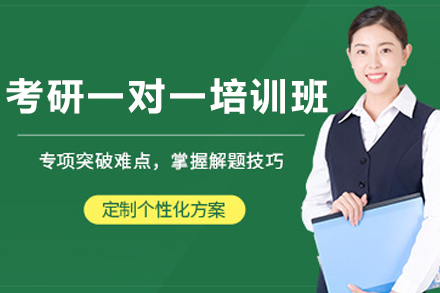 天津考研一对一培训班