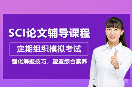天津SCI论文辅导课程