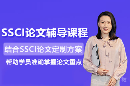 天津SSCI论文辅导课程