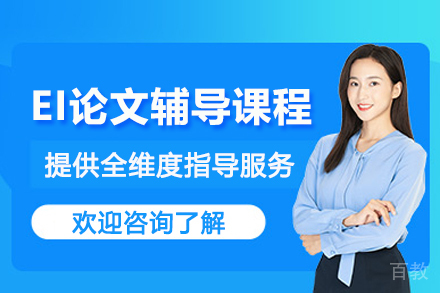 天津EI论文辅导课程