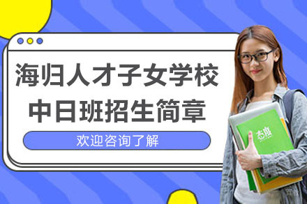 海归人才子女学校中日班招生简章