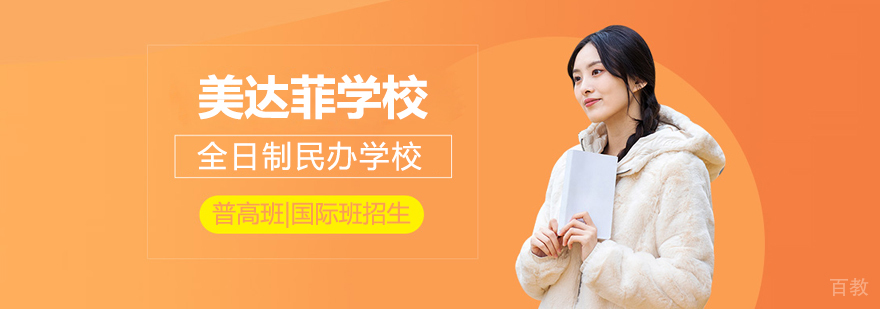 上海美达菲双语高中