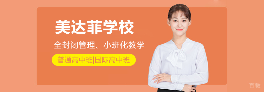 上海美达菲双语高中