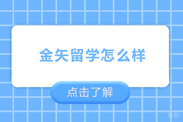 北京金矢留学怎么样-北京金矢留学好不好 