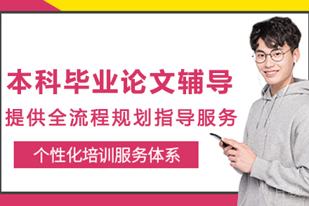天津本科毕业论文辅导课程