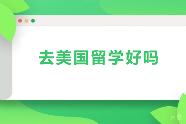 去美国留学好吗-去美国留学优势 