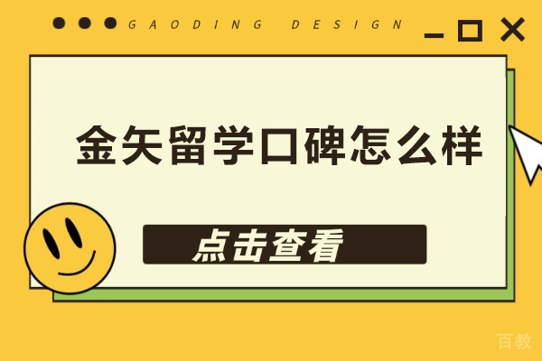 金矢留学口碑怎么样-金矢留学服务如何 
