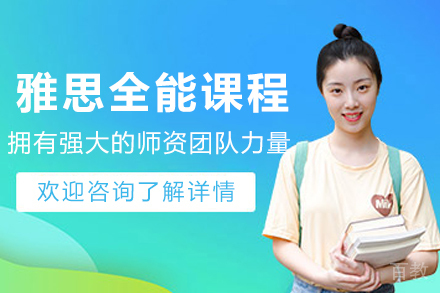 天津雅思全能培训课程