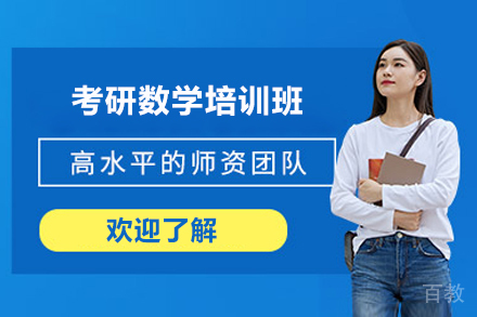 上海考研数学培训班