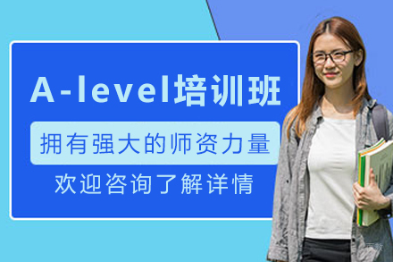 天津A-level培训课程
