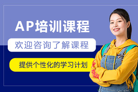 天津AP培训课程