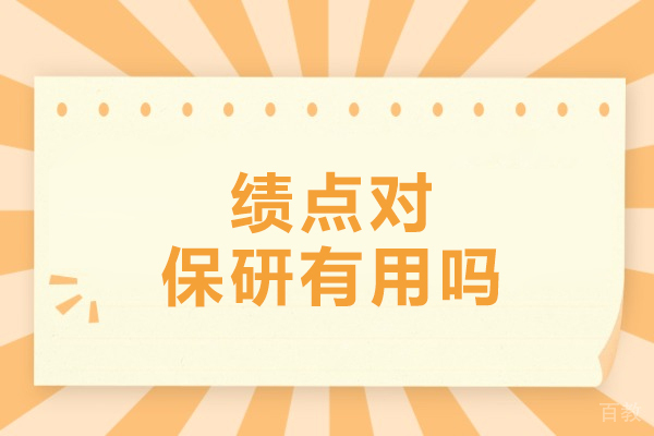 绩点对保研有用吗-绩点对保研影响大吗