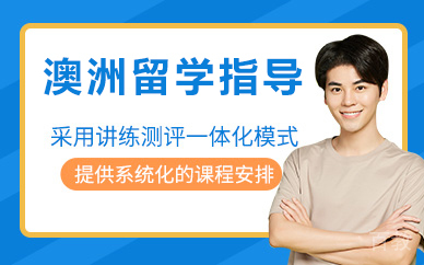 北京澳洲留学指导