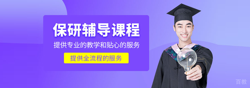 北京高途保研