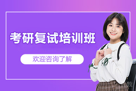 上海考研复试培训班
