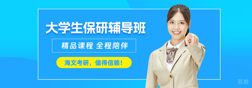 北京高途保研