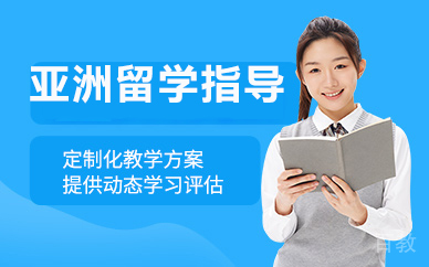 北京亚洲留学指导