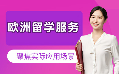 北京欧洲留学服务