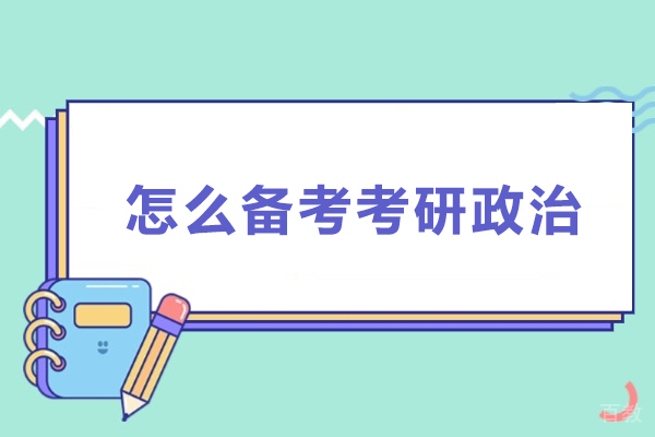 怎么备考考研政治-考研政治如何备考 