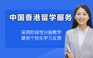 北京中国香港留学服务