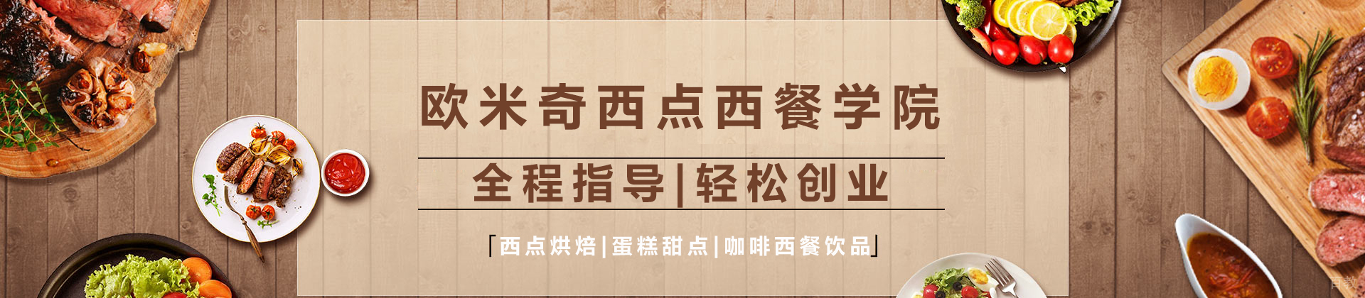 北京欧米奇西点西餐学院