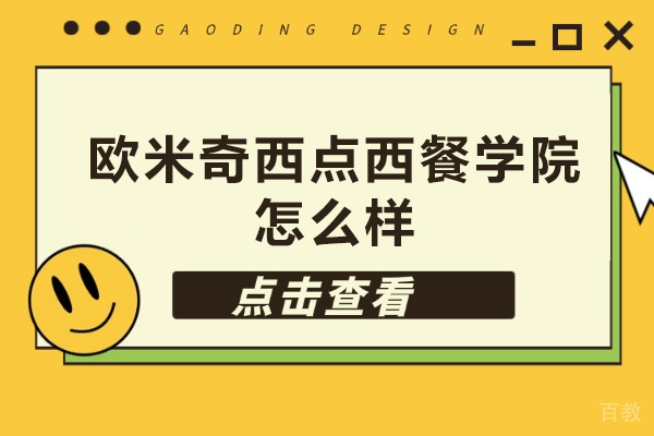 北京欧米奇西点西餐学院怎么样-北京欧米奇西点西餐学院好不好 