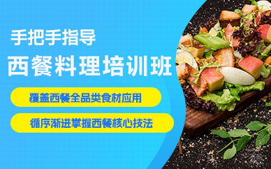 北京西餐料理培训班