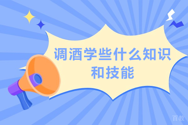 调酒学些什么知识和技能-调酒主要学什么